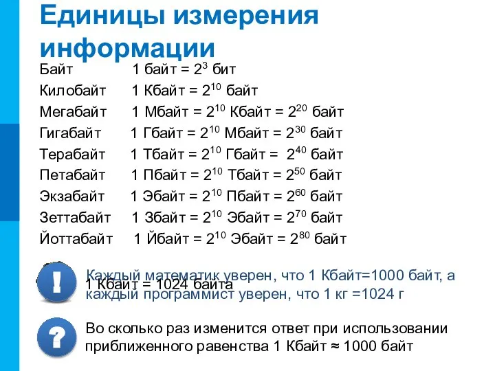 Единицы измерения информации Байт 1 байт = 23 бит Килобайт 1