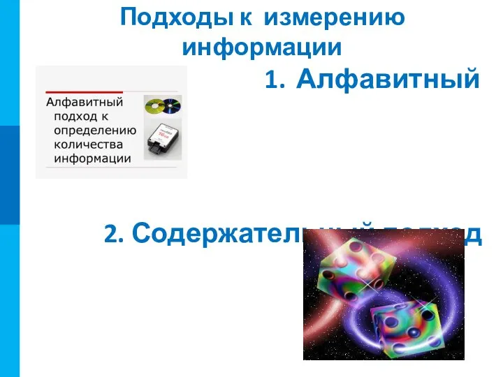 1. Алфавитный подход 2. Содержательный подход Подходы к измерению информации