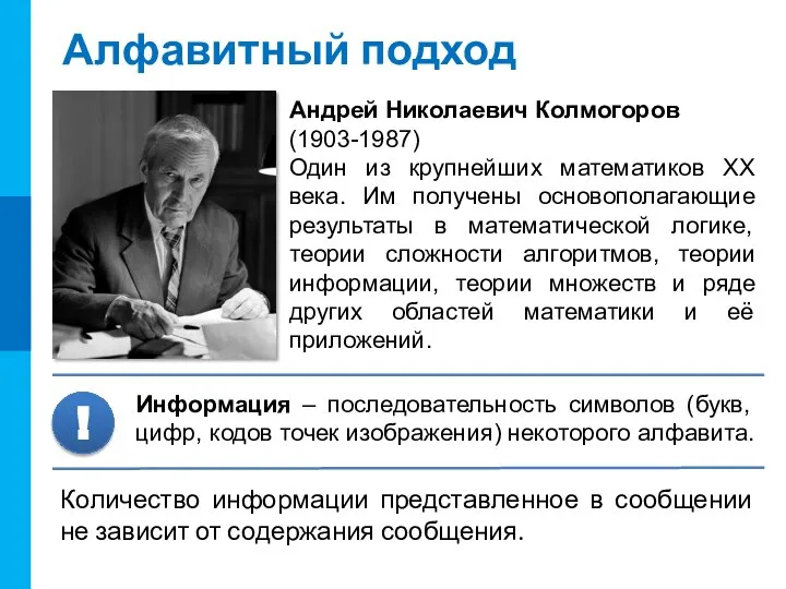 Алфавитный подход Андрей Николаевич Колмогоров (1903-1987) Один из крупнейших математиков ХХ