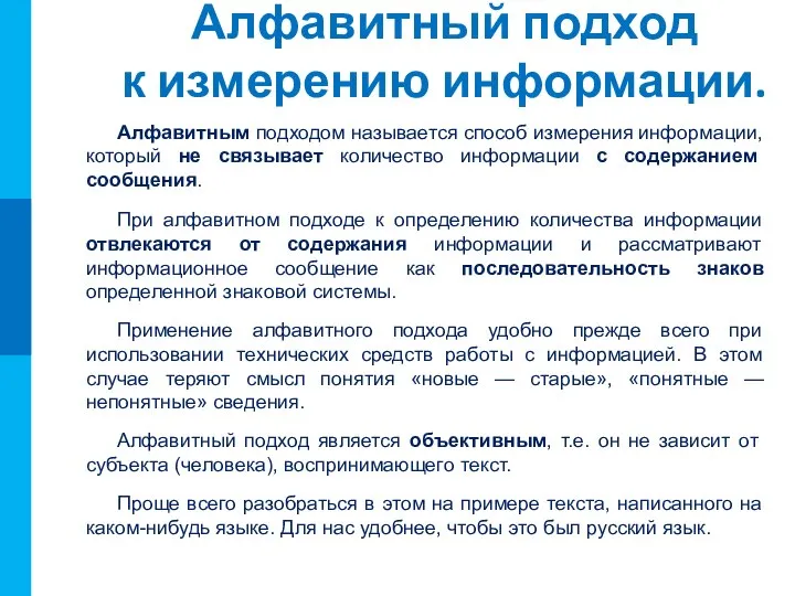 Алфавитный подход к измерению информации. Алфавитным подходом называется способ измерения информации,