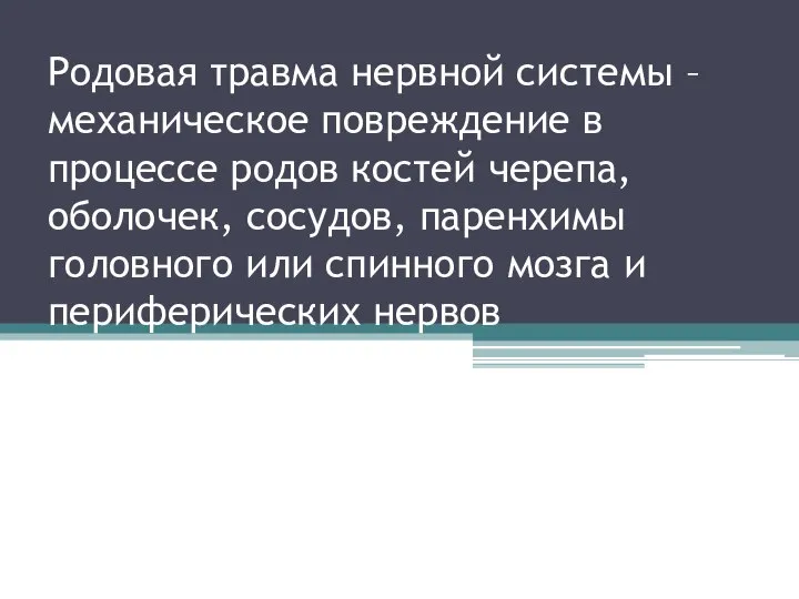 Родовая травма нервной системы – механическое повреждение в процессе родов костей