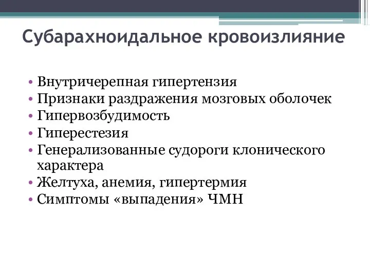 Субарахноидальное кровоизлияние Внутричерепная гипертензия Признаки раздражения мозговых оболочек Гипервозбудимость Гиперестезия Генерализованные