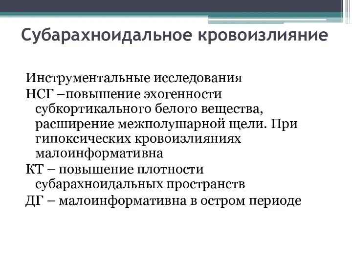 Субарахноидальное кровоизлияние Инструментальные исследования НСГ –повышение эхогенности субкортикального белого вещества, расширение