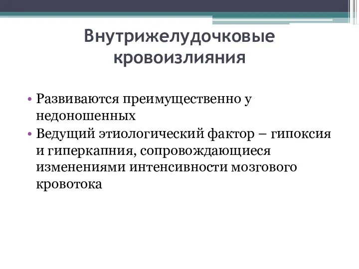 Внутрижелудочковые кровоизлияния Развиваются преимущественно у недоношенных Ведущий этиологический фактор – гипоксия