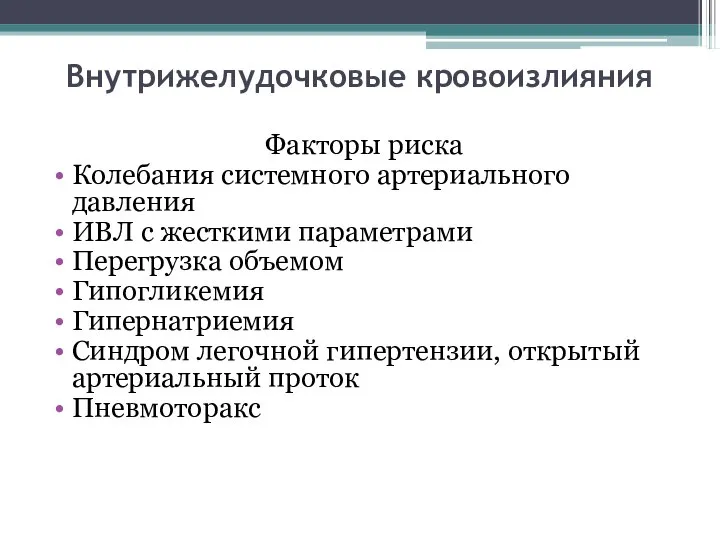 Внутрижелудочковые кровоизлияния Факторы риска Колебания системного артериального давления ИВЛ с жесткими