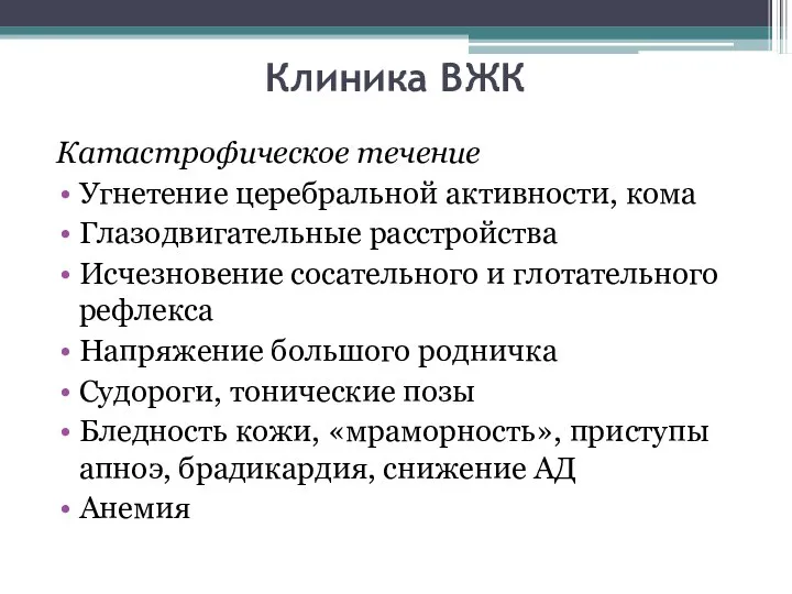 Клиника ВЖК Катастрофическое течение Угнетение церебральной активности, кома Глазодвигательные расстройства Исчезновение