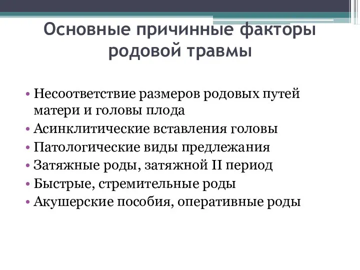 Основные причинные факторы родовой травмы Несоответствие размеров родовых путей матери и