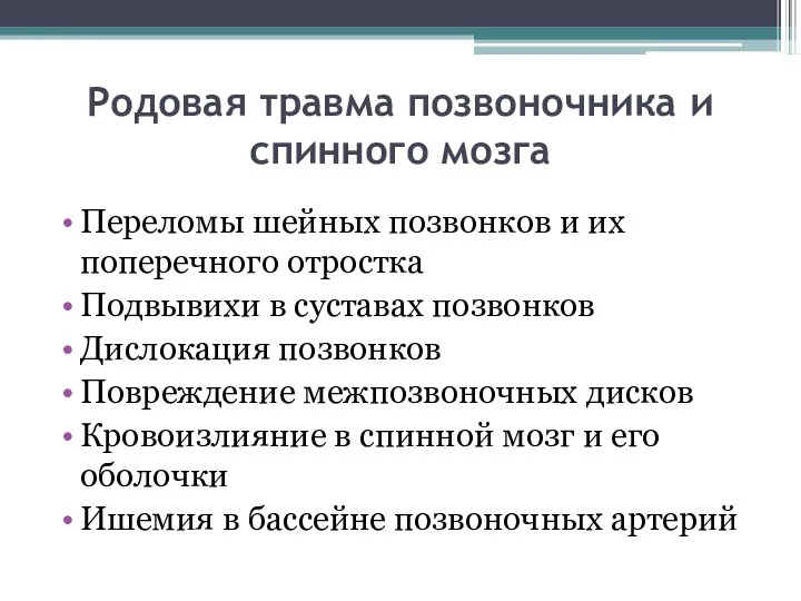 Родовая травма позвоночника и спинного мозга Переломы шейных позвонков и их