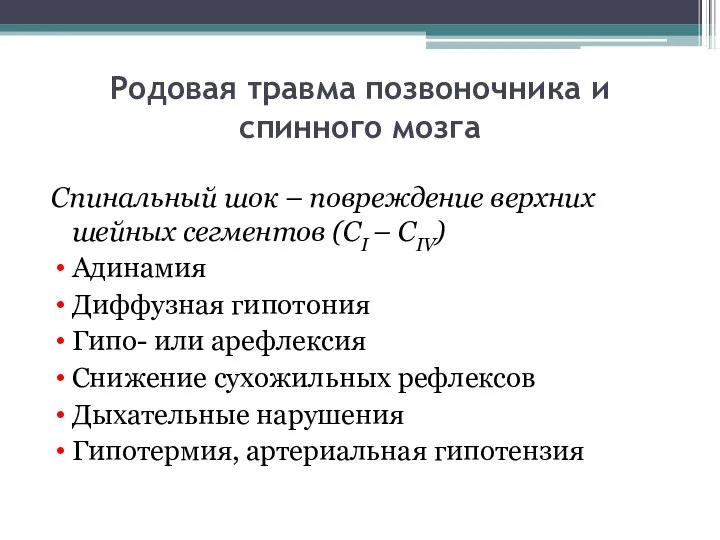 Родовая травма позвоночника и спинного мозга Спинальный шок – повреждение верхних