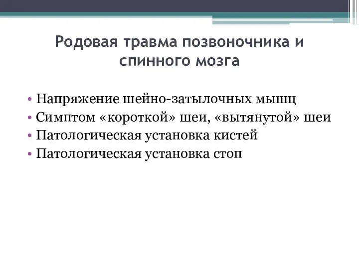 Родовая травма позвоночника и спинного мозга Напряжение шейно-затылочных мышц Симптом «короткой»