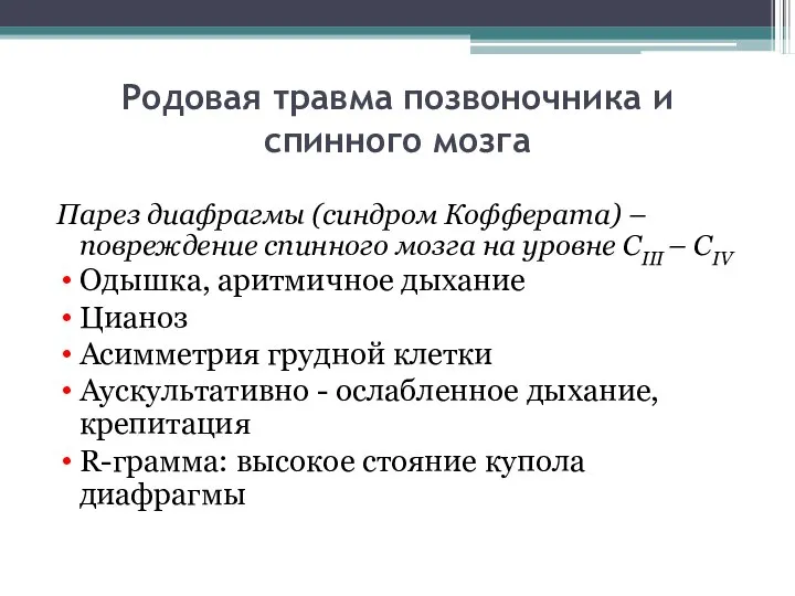 Родовая травма позвоночника и спинного мозга Парез диафрагмы (синдром Кофферата) –