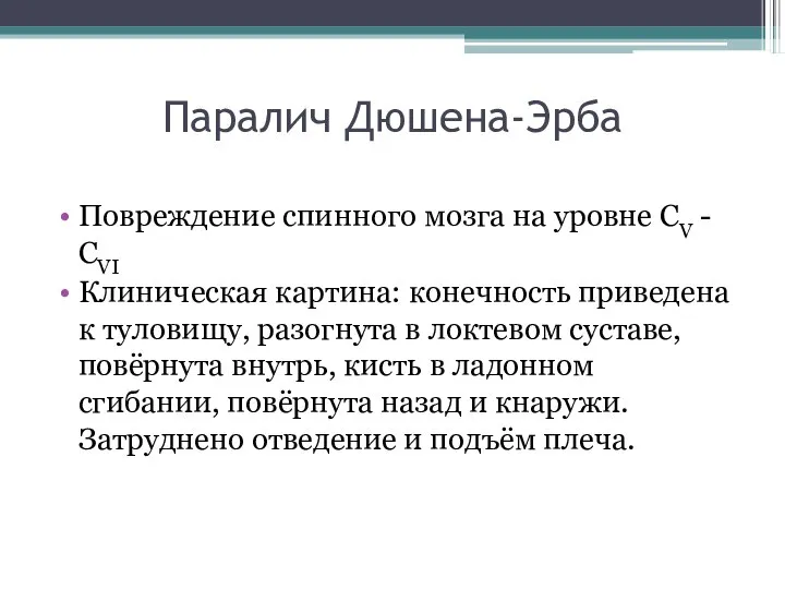 Паралич Дюшена-Эрба Повреждение спинного мозга на уровне СV - CVI Клиническая