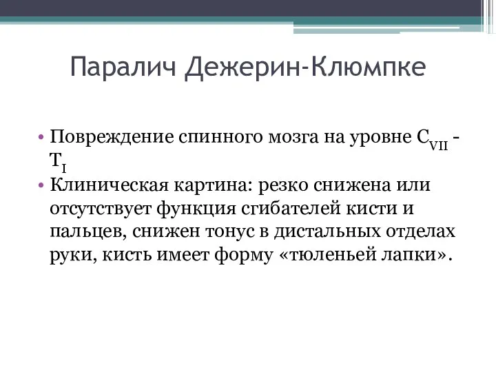 Паралич Дежерин-Клюмпке Повреждение спинного мозга на уровне СVII - ТI Клиническая