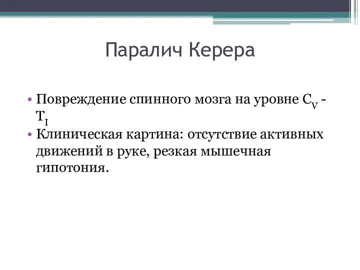 Паралич Керера Повреждение спинного мозга на уровне СV - ТI Клиническая