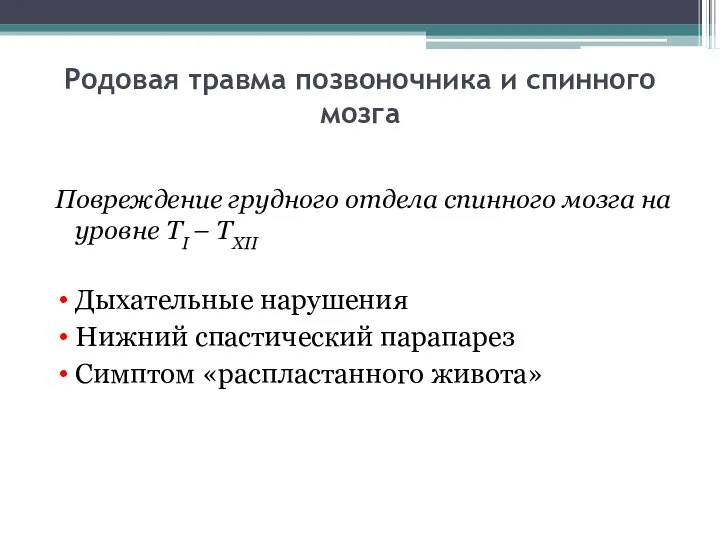 Родовая травма позвоночника и спинного мозга Повреждение грудного отдела спинного мозга