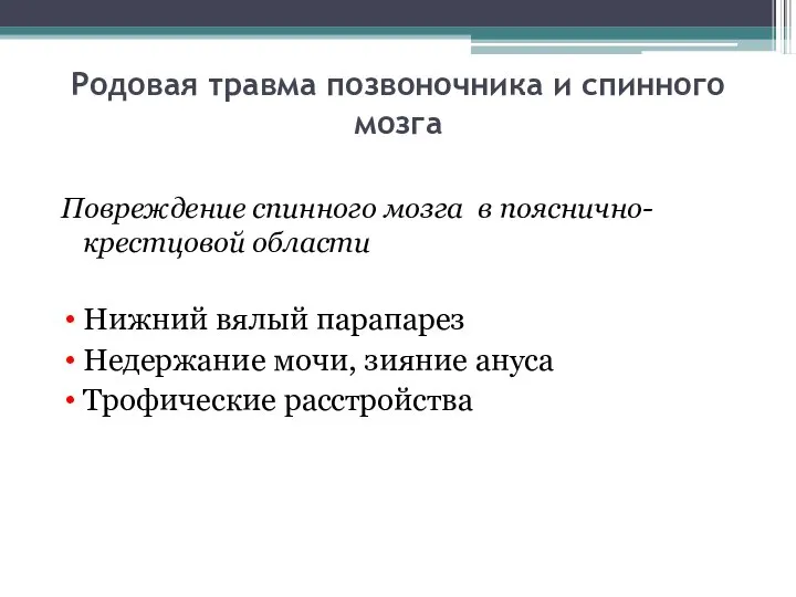 Родовая травма позвоночника и спинного мозга Повреждение спинного мозга в пояснично-