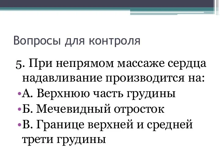 Вопросы для контроля 5. При непрямом массаже сердца надавливание производится на: