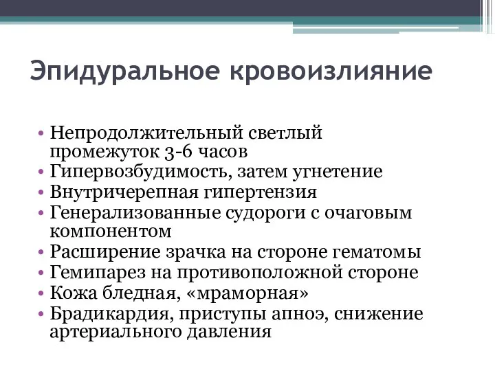 Эпидуральное кровоизлияние Непродолжительный светлый промежуток 3-6 часов Гипервозбудимость, затем угнетение Внутричерепная