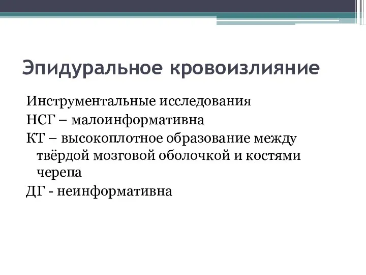 Эпидуральное кровоизлияние Инструментальные исследования НСГ – малоинформативна КТ – высокоплотное образование