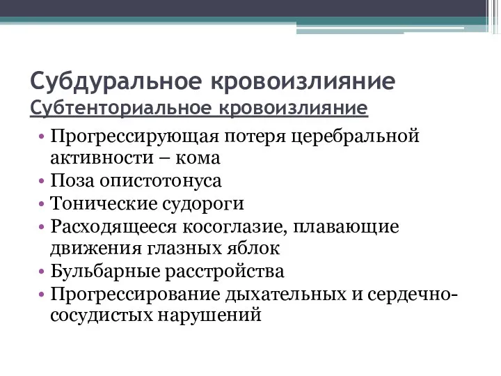 Субдуральное кровоизлияние Субтенториальное кровоизлияние Прогрессирующая потеря церебральной активности – кома Поза