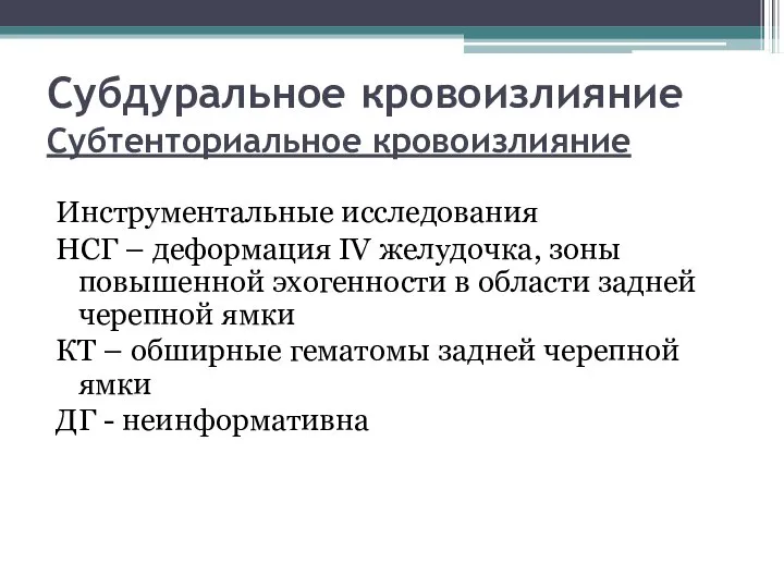 Субдуральное кровоизлияние Субтенториальное кровоизлияние Инструментальные исследования НСГ – деформация IV желудочка,