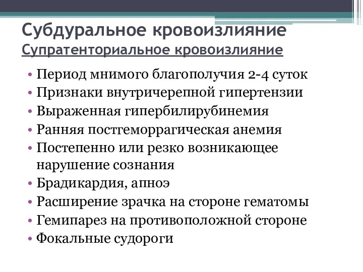 Субдуральное кровоизлияние Супратенториальное кровоизлияние Период мнимого благополучия 2-4 суток Признаки внутричерепной