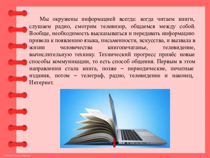 Мы окружены информацией всегда: когда читаем книги, слушаем радио, смотрим телевизор,