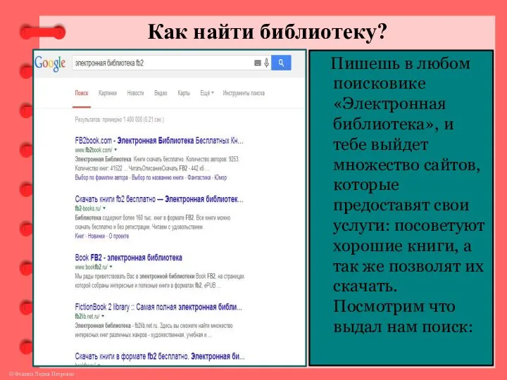 Как найти библиотеку? Пишешь в любом поисковике «Электронная библиотека», и тебе