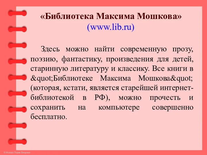 «Библиотека Максима Мошкова» (www.lib.ru) Здесь можно найти современную прозу, поэзию, фантастику,