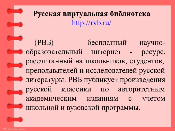 Русская виртуальная библиотека http://rvb.ru/ (РВБ) — бесплатный научно-образовательный интернет - ресурс,