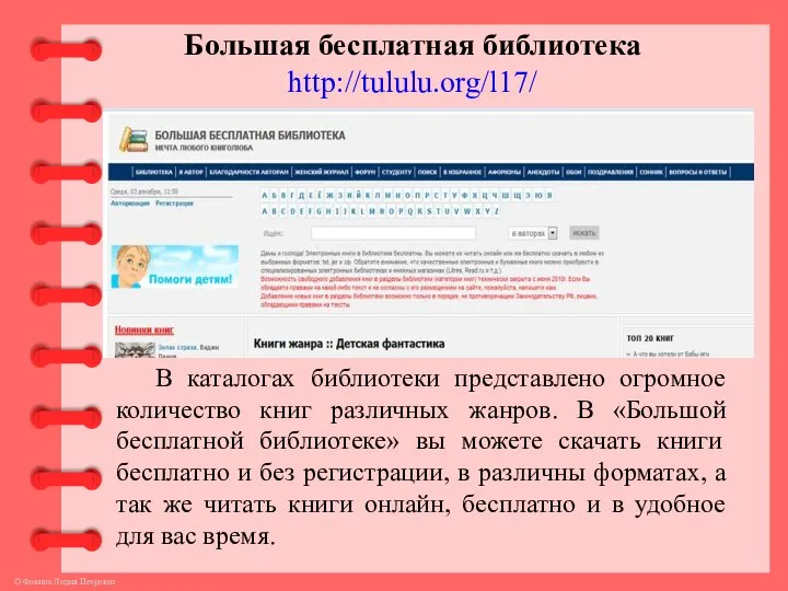 Большая бесплатная библиотека http://tululu.org/l17/ В каталогах библиотеки представлено огромное количество книг