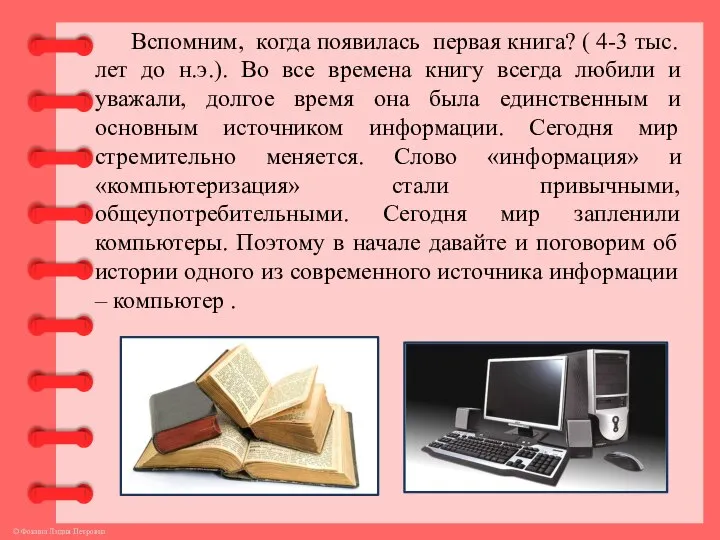 Вспомним, когда появилась первая книга? ( 4-3 тыс. лет до н.э.).