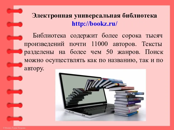 Электронная универсальная библиотека http://bookz.ru/ Библиотека содержит более сорока тысяч произведений почти