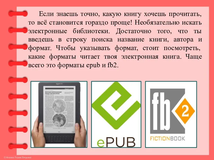 Если знаешь точно, какую книгу хочешь прочитать, то всё становится гораздо