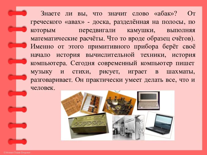 Знаете ли вы, что значит слово «абак»? От греческого «авах» -