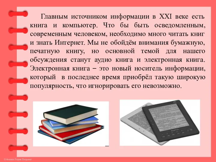 Главным источником информации в XXI веке есть книга и компьютер. Что