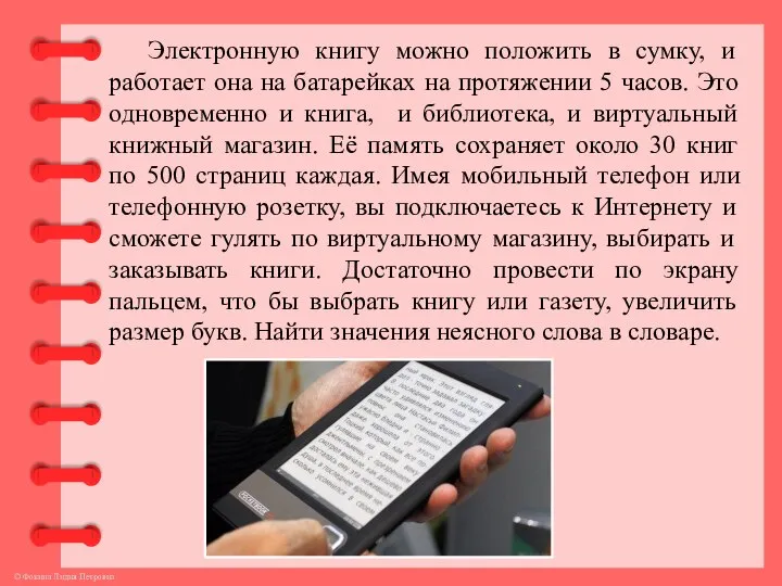 Электронную книгу можно положить в сумку, и работает она на батарейках