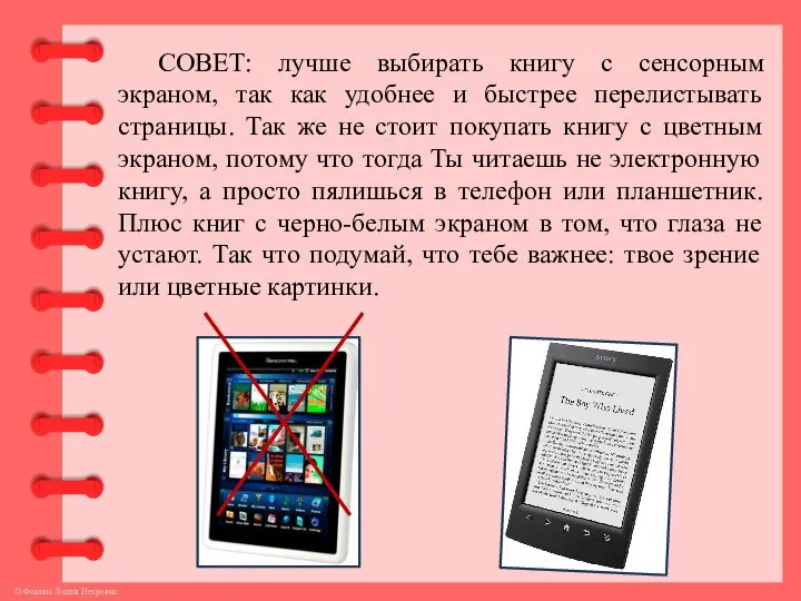 СОВЕТ: лучше выбирать книгу с сенсорным экраном, так как удобнее и