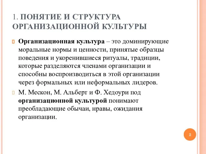 1. ПОНЯТИЕ И СТРУКТУРА ОРГАНИЗАЦИОННОЙ КУЛЬТУРЫ Организационная культура – это доминирующие