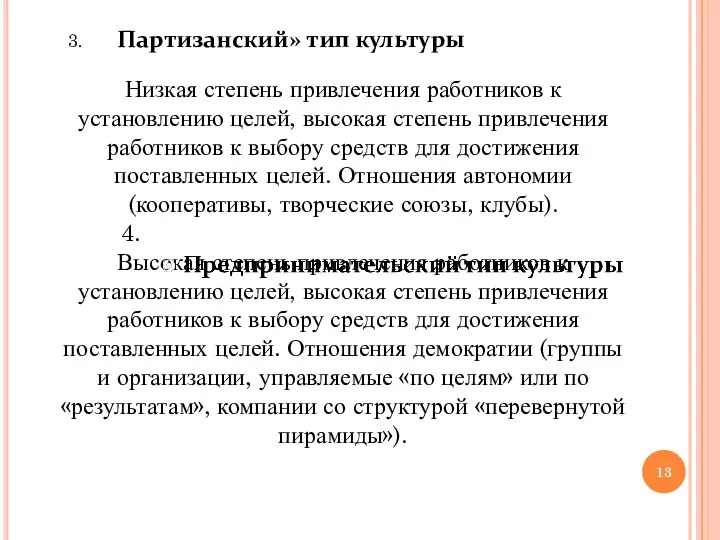 3. «П Партизанский» тип культуры артизанский» тип культуры. Низкая степень привлечения