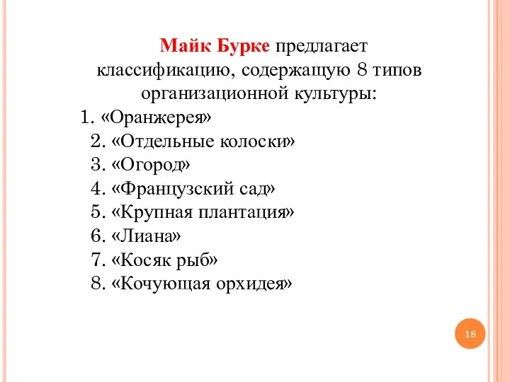 Майк Бурке предлагает классификацию, содержащую 8 типов организационной культуры: 1. «Оранжерея»