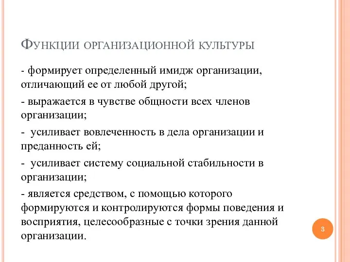 Функции организационной культуры - формирует определенный имидж организации, отличающий ее от