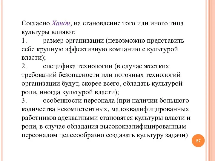 Согласно Ханди, на становление того или иного типа культуры влияют: 1.