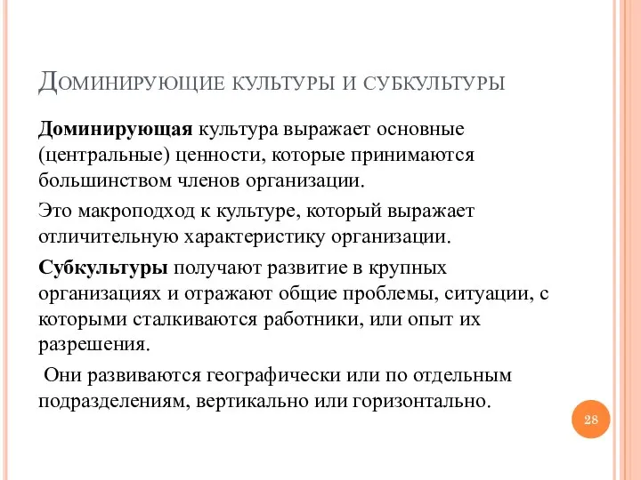 Доминирующие культуры и субкультуры Доминирующая культура выражает основные (центральные) ценности, которые