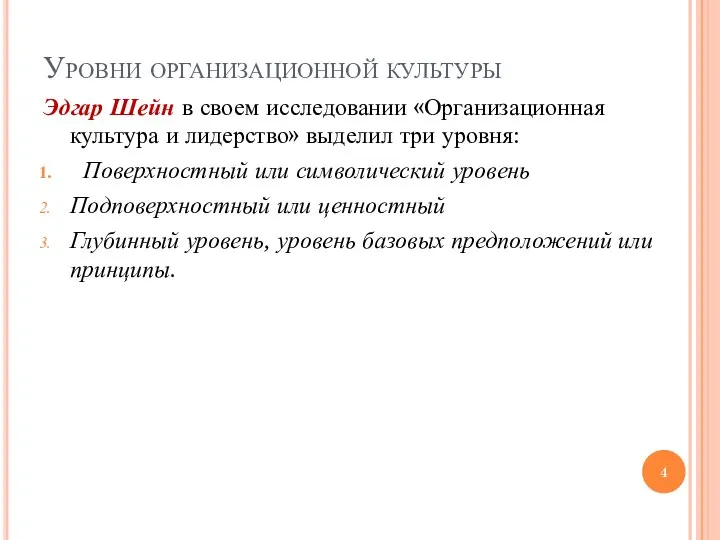 Уровни организационной культуры Эдгар Шейн в своем исследовании «Организационная культура и