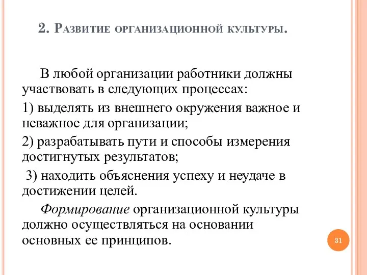 2. Развитие организационной культуры. В любой организации работники должны участвовать в