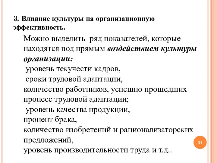 Можно выделить ряд показателей, которые находятся под прямым воздействием культуры организации: