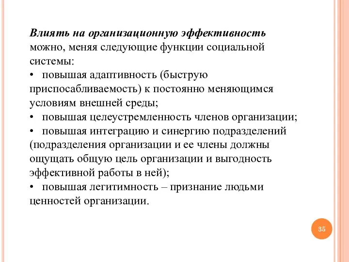 Влиять на организационную эффективность можно, меняя следующие функции социальной системы: •