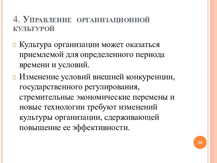 4. Управление организационной культурой Культура организации может оказаться приемлемой для определенного