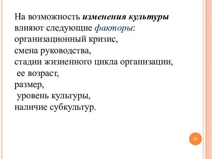 На возможность изменения культуры влияют следующие факторы: организационный кризис, смена руководства,